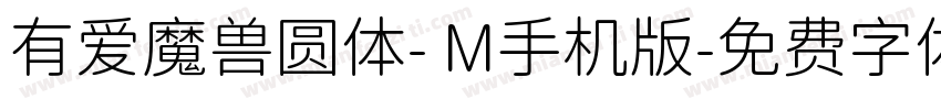 有爱魔兽圆体- M手机版字体转换